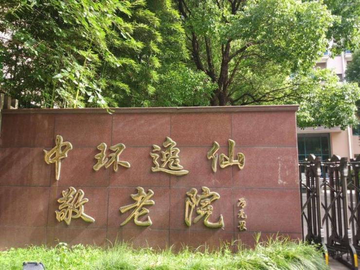 上海比较好的养老院推荐!上海中环逸仙敬老院价格收费医疗合作、